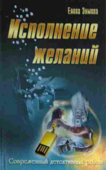 Книга Зимина Е. Исполнение желаний, 11-13457, Баград.рф